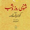 کتاب مثنوی روز و شب | انتشارات نشر نی