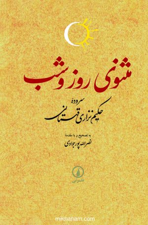 کتاب مثنوی روز و شب | انتشارات نشر نی