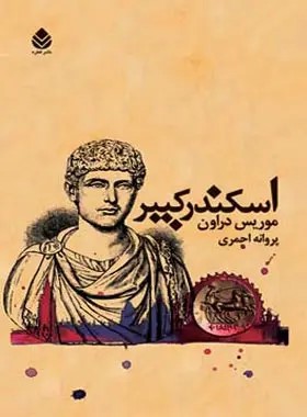 کتاب اسکندر کبیر | انتشارات قطره