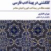 کتاب گلگشتی در پهنه ادب فارسی | انتشارات مروارید