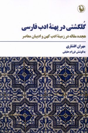 کتاب گلگشتی در پهنه ادب فارسی | انتشارات مروارید