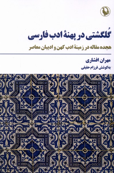 کتاب گلگشتی در پهنه ادب فارسی | انتشارات مروارید