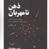 کتاب ذهن نامهربان | انتشارات نقش و نگار