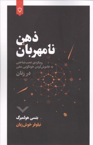 کتاب ذهن نامهربان | انتشارات نقش و نگار