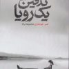 کتاب تدفین یک رویا | انتشارات فصل پنجم