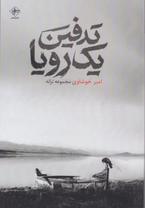 کتاب تدفین یک رویا | انتشارات فصل پنجم