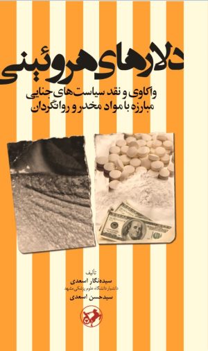 کتاب دلارهای هروئینی | انتشارات امیرکبیر