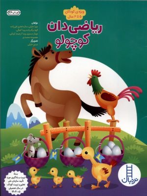 کتاب ریاضی 4 (ریاضی‌دان کوچولو) | انتشارات فنی ایران نردبان