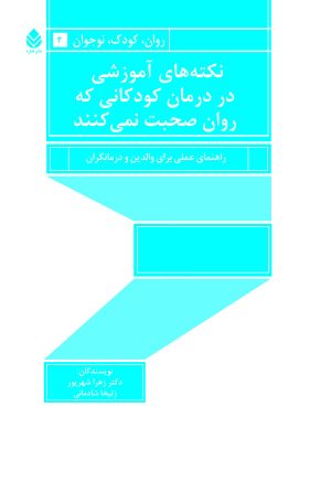 کتاب نکته های آموزشی در درمان کودکانی که روان صحبت نمی کنند | انتشارات قطره