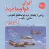 کتاب و این گونه ایران هواپیما خرید 2 | انتشارات آرمان رشد