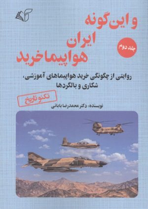 کتاب و این گونه ایران هواپیما خرید 2 | انتشارات آرمان رشد