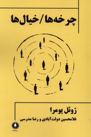 کتاب چرخه‌ها / خیال‌ها | انتشارات یکشنبه