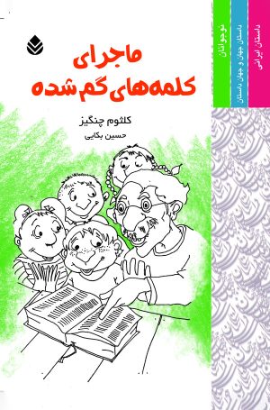 کتاب ماجرای کلمه های گم شده | انتشارات قطره