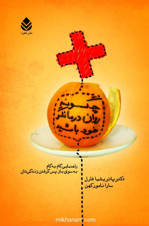 کتاب چگونه روان درمانگر خود باشید | انتشارات قطره