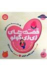 کتاب قصه های زی زی گولو جلد3 | انتشارات امیرکبیر