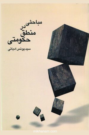 کتاب مباحثی در منطق حکومتی | انتشارات قطره