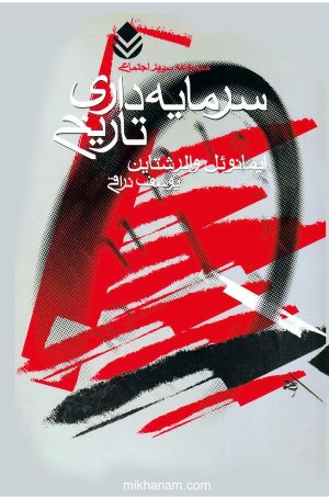 کتاب سرمایه داری تاریخ | انتشارات قطره
