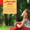 کتاب کلیدهای تخلیه هیجانی در کودکان | انتشارات صابرین