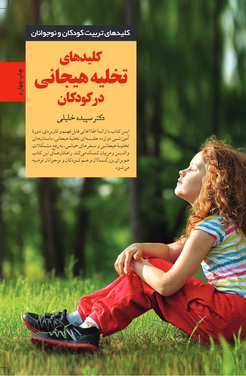کتاب کلیدهای تخلیه هیجانی در کودکان | انتشارات صابرین