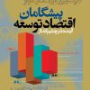 کتاب پیشگامان اقتصاد توسعه | انتشارات نشر نی