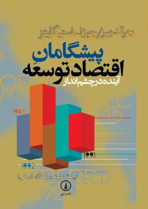 کتاب پیشگامان اقتصاد توسعه | انتشارات نشر نی