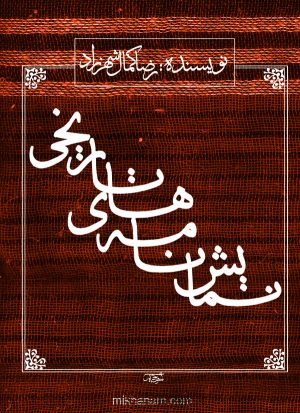 کتاب نمایش نامه های تاریخی | انتشارات قطره