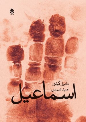کتاب اسماعیل | انتشارات قطره