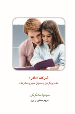 کتاب شرکت مادر | انتشارات قطره