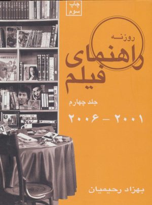 کتاب راهنمای فیلم 4 (2001 تا 2006) | انتشارات روزنه کار