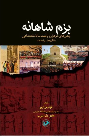 کتاب بزم شاهانه | انتشارات امیرکبیر