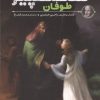 کتاب شاهکارهای شکسپیر : طوفان | انتشارات قدیانی