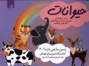 کتاب حیوانات (رنگ‌آمیزی) | انتشارات ویژه نشر
