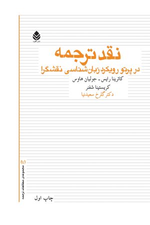 کتاب نقد ترجمه | انتشارات قطره