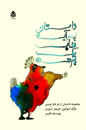 کتاب داستان پر آب و تاب یک پرنده | انتشارات قطره
