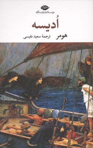 کتاب ادیسه | انتشارات نگاه