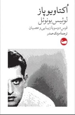 کتاب لوئیس بونوئل: قوس دوسویه زیبایی و عصیان | انتشارات وال