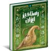 کتاب تاریخ مصور رستاخیز ایران | انتشارات سایان