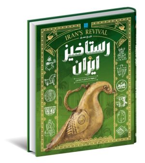 کتاب تاریخ مصور رستاخیز ایران | انتشارات سایان