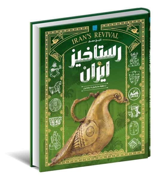 کتاب تاریخ مصور رستاخیز ایران | انتشارات سایان