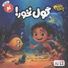 کتاب گول نخور! | انتشارات نشر کتاب نبات