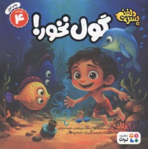 کتاب گول نخور! | انتشارات نشر کتاب نبات