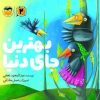 کتاب بهترین جای دنیا | انتشارات امیرکبیر