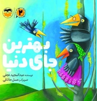 کتاب بهترین جای دنیا | انتشارات امیرکبیر