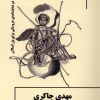 کتاب ناگهان کفتری و هپ و نپ یک ماجرای سوسکی | انتشارات یکشنبه