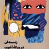 کتاب زندگی در میانه آشوب | انتشارات نشر مون