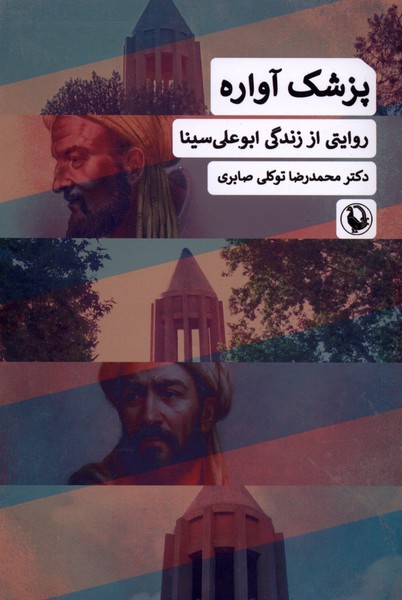 کتاب پزشک آواره | انتشارات مروارید