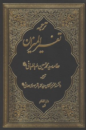کتاب ترجمه تفسیر المیزان 2 | انتشارات دارالفکر