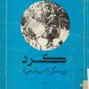 کتاب کرد و پیوستگی نژادی و تاریخی او | انتشارات امیرکبیر