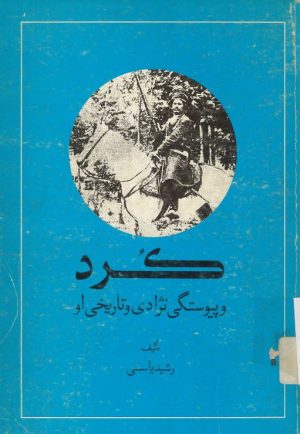 کتاب کرد و پیوستگی نژادی و تاریخی او | انتشارات امیرکبیر