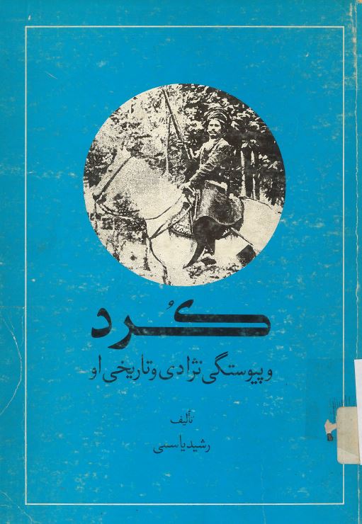 کتاب کرد و پیوستگی نژادی و تاریخی او | انتشارات امیرکبیر